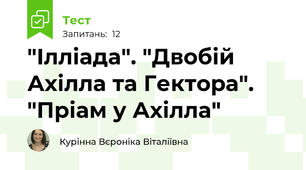 "Ілліада". "Двобій Ахілла та Гектора". "Пріам у Ахілла"