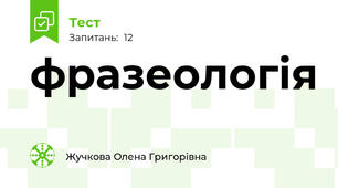 фразеологія