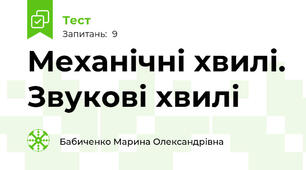  Механічні хвилі. Звукові хвилі