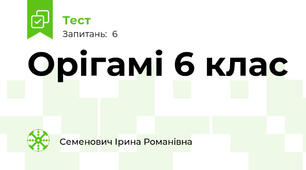 Орігамі 6 клас
