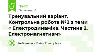 Тренувальний варіант. Контрольна робота №2 з теми « Електродинаміка. Частина 2. Електромагнетизм»