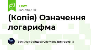 (Копія) Означення логарифма