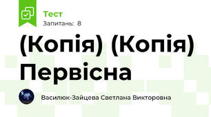 (Копія) (Копія) Первісна