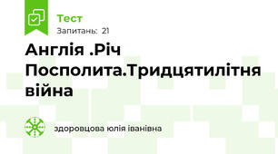 Англія .Річ Посполита.Тридцятилітня війна
