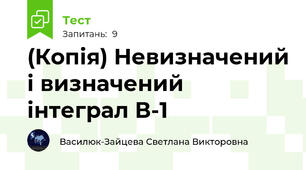 (Копія) Невизначений і визначений інтеграл В-1