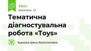 Тематична діагностувальна робота «Toys» 
