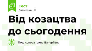 Від козацтва до сьогодення