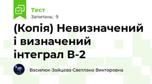 (Копія) Невизначений і визначений інтеграл В-2
