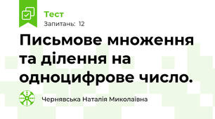 Письмове множення та ділення на одноцифрове число. 