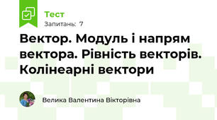 Вектор. Модуль і напрям вектора. Рівність векторів. Колінеарні вектори