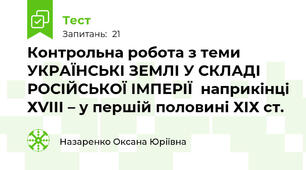 Контрольна робота з теми  УКРАЇНСЬКІ ЗЕМЛІ У СКЛАДІ РОСІЙСЬКОЇ ІМПЕРІЇ  наприкінці ХVІІІ – у першій половині ХІХ ст. 