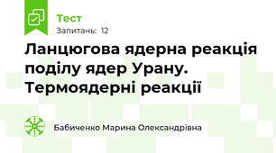 Ланцюгова ядерна реакція поділу ядер Урану. Термоядерні реакції 