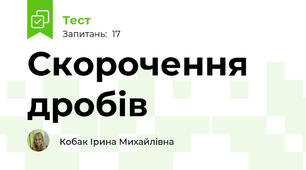 Скорочення дробів