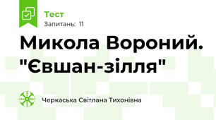 Микола Вороний. "Євшан-зілля"