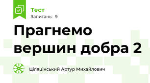 Прагнемо вершин добра 2