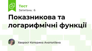 Показникова та логарифмічні функції