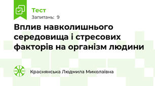 Вплив навколишнього середовища і стресових факторів на організм людини