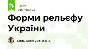 Форми рельєфу України