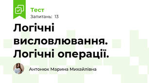 Логічні висловлювання. Логічні операції.