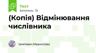 (Копія) Відмінювання числівника