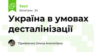 Україна в умовах десталінізації