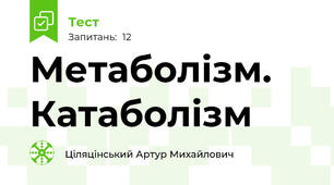 Метаболізм. Катаболізм