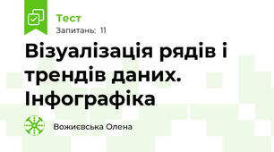 Візуалізація рядів і трендів даних. Інфографіка