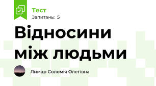 Відносини між людьми 
