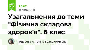 Узагальнення до теми "Фізична складова здоров'я". 6 клас