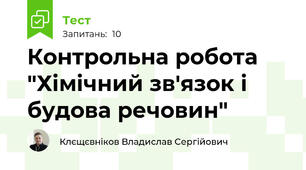 Контрольна робота "Хімічний зв'язок і будова речовин"