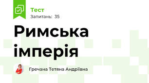 Римська імперія