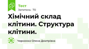 Хімічний склад клітини. Структура клітини.