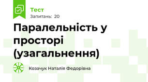 Паралельність у просторі (узагальнення)