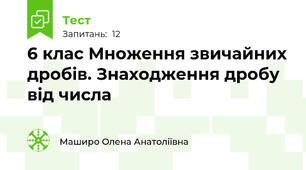 6 клас Множення звичайних дробів. Знаходження дробу від числа