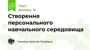  Створення персонального навчального середовища 