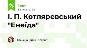І. П. Котляревський "Енеїда"