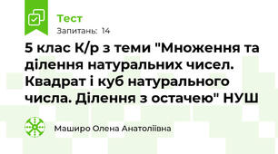 5 клас К/р з теми "Множення та ділення натуральних чисел. Квадрат і куб натурального числа. Ділення з остачею" НУШ