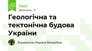 Геологічна та тектонічна будова України