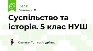  Суспільство та історія. 5 клас НУШ 