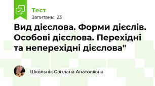 Вид дієслова. Форми дієслів. Особові дієслова. Перехідні та неперехідні дієслова"