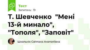  Т. Шевченко  "Мені 13-й минало", "Тополя", "Заповіт"