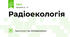 Радіоекологія