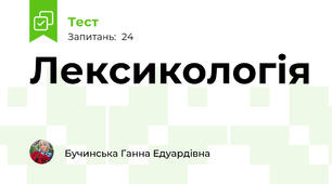Лексикологія 