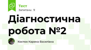 Діагностична робота №2