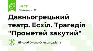 Давньогрецький театр. Есхіл. Трагедія "Прометей закутий"
