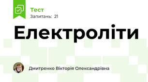 Електроліти 