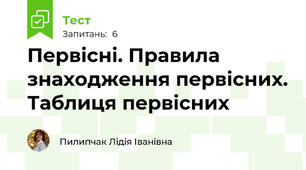 Первісні. Правила знаходження первісних. Таблиця первісних