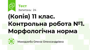 (Копія) 11 клас. Контрольна робота №1. Морфологічна норма