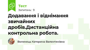  Додавання і віднімання звичайних дробів.Дистанційна контрольна робота.