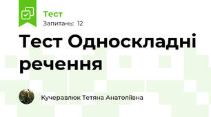 Тест Односкладні речення